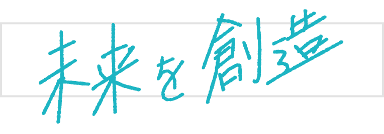 未来を想像